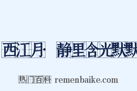 西江月·静里含光默默是什么意思的图片